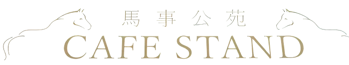 馬事公苑 CAFE STAND