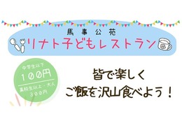 【馬事公苑】第２回リナト子どもレストランの開催について