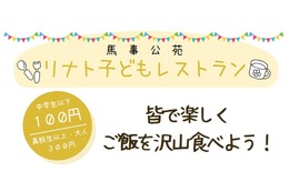 【馬事公苑】リナト子どもレストランの開催について