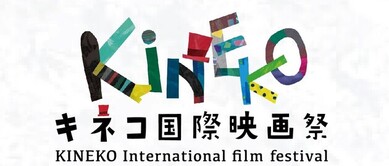 キネコ国際映画祭パートナー