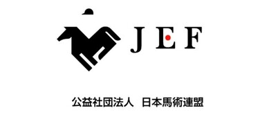 公益社団法人　日本馬術連盟　JEFサポーティングメンバー
