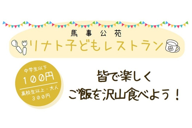 【馬事公苑】リナト子どもレストランの開催について